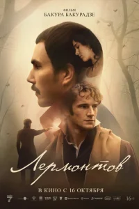 Лермонтов онлайн